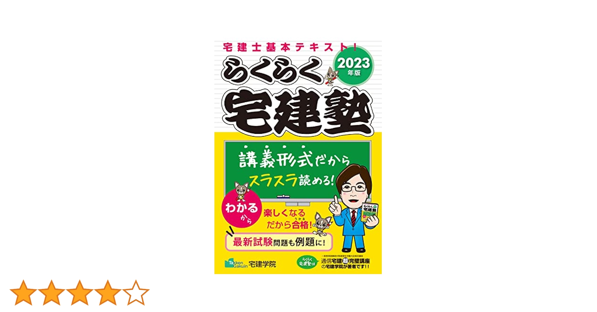 らくらく宅建塾 [宅建士基本テキスト 2023年版] (宅地建物取引士